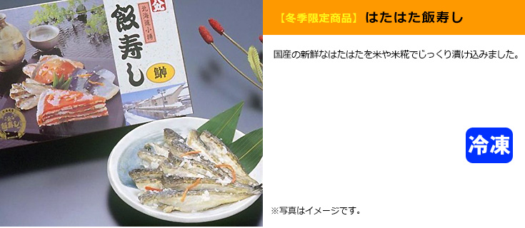 はたはた飯寿し