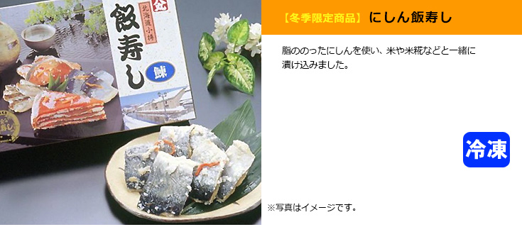 にしん飯寿し