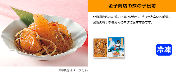 金子商店の数の子松前