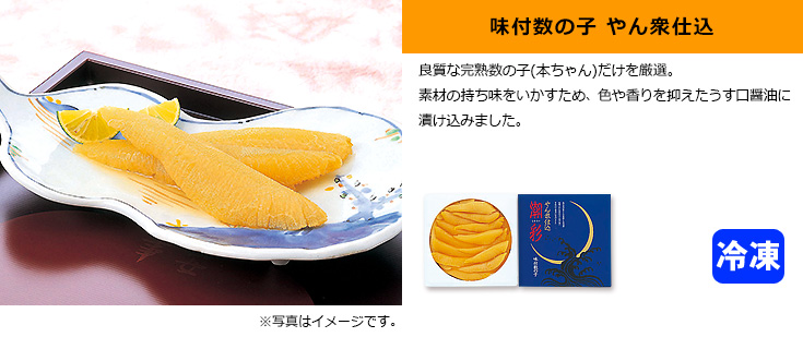 味付数の子やん衆仕込