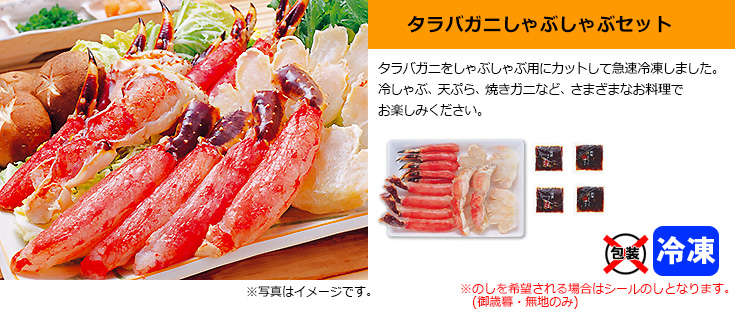 タラバガニしゃぶしゃぶセット