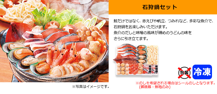 石狩鍋セット
