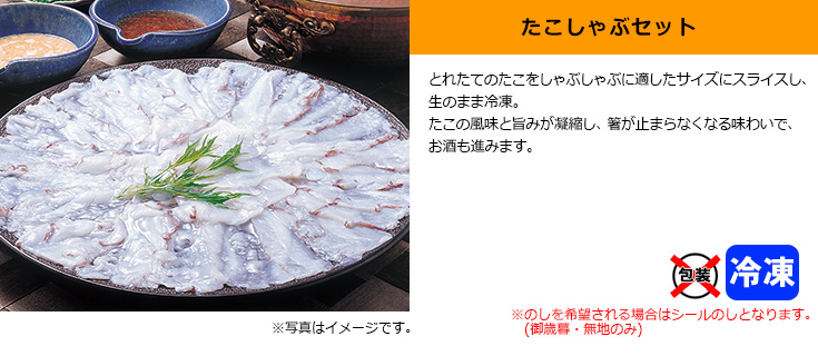 たこしゃぶセット