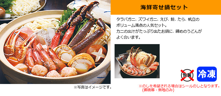 海鮮寄せ鍋セット