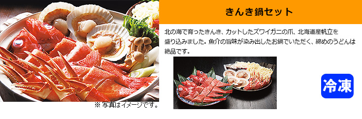 きんき鍋セット