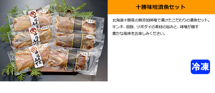 十勝味噌漬魚セット