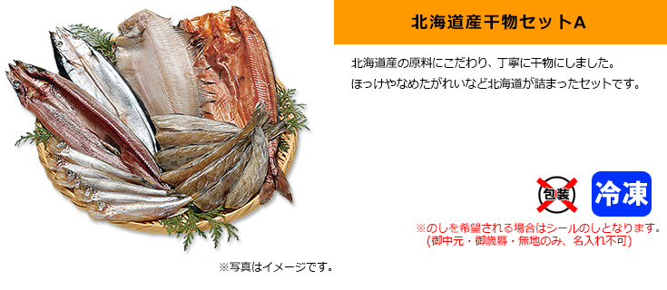 干物セット