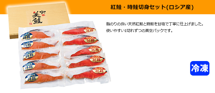 紅鮭・時鮭切身セット