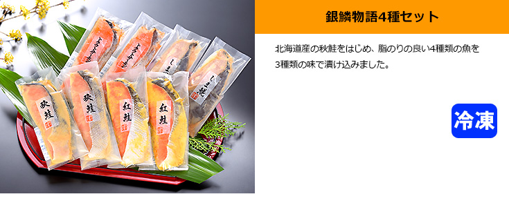銀鱗物語4種セット