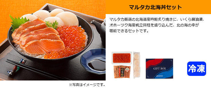 マルタカ北海丼セット