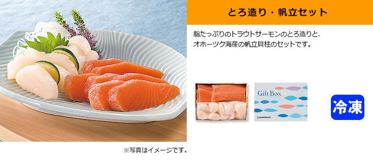 とろ造り・帆立セット