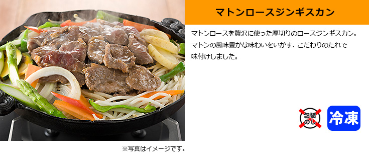マトンロースジンギスカン