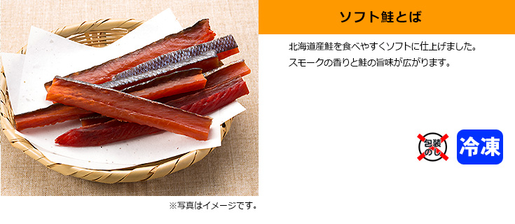 ソフト鮭とば