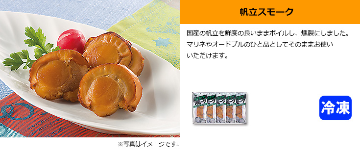 帆立スモーク