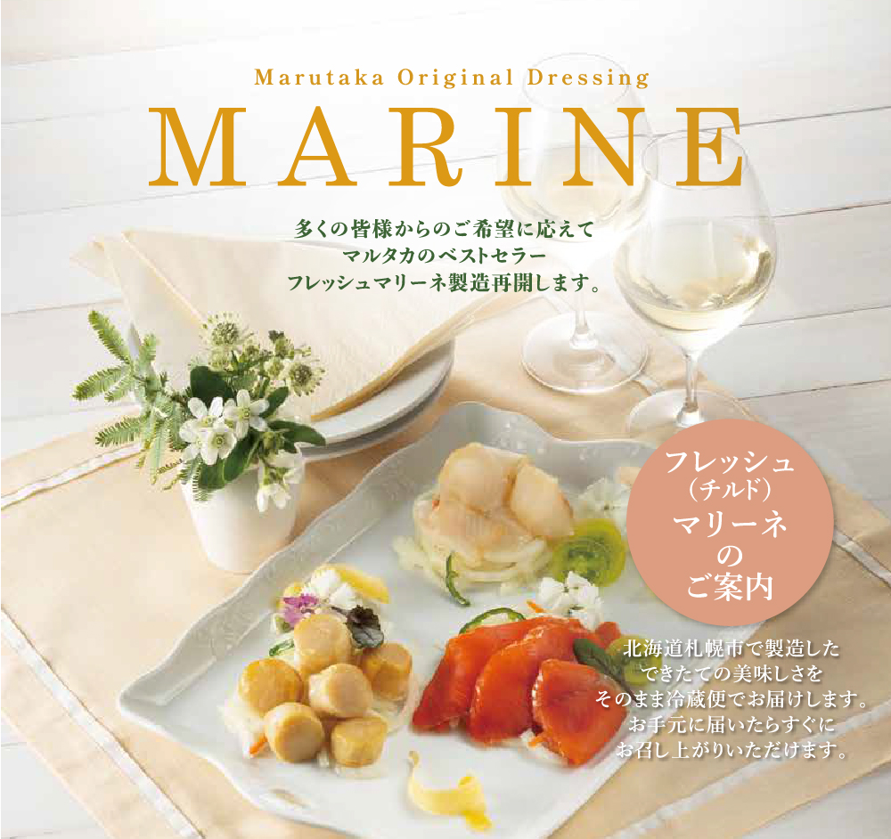 フレッシュマリーネ-製造再開