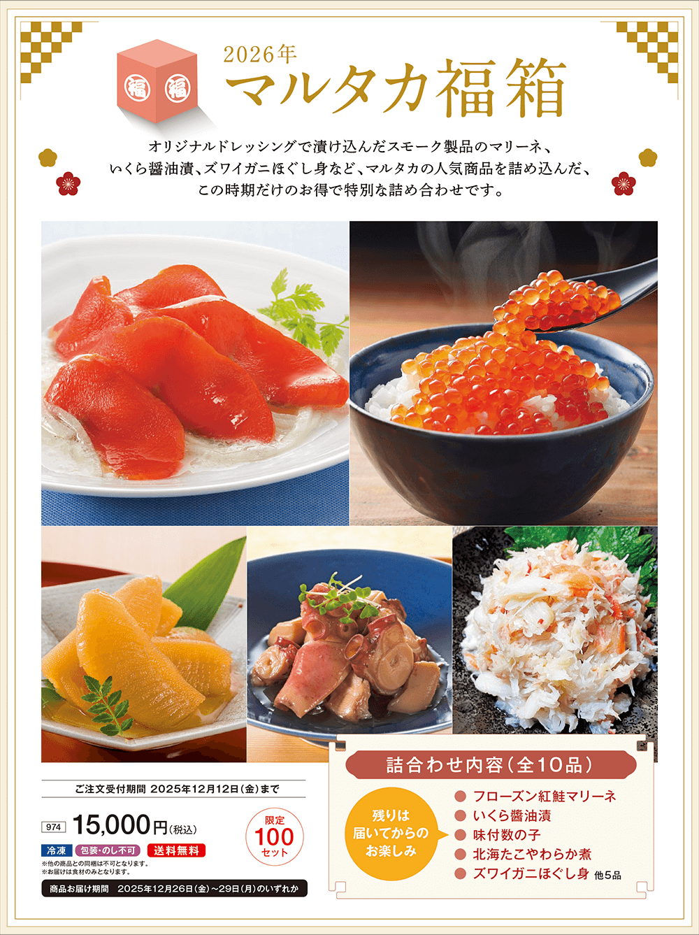 2026年マルタカ福箱 ご注文受付期間：2025年12月12日（金）まで/品番974：15,000円(税込)