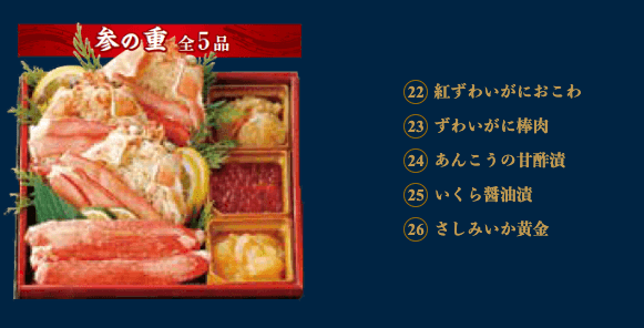 参の重 全品5品