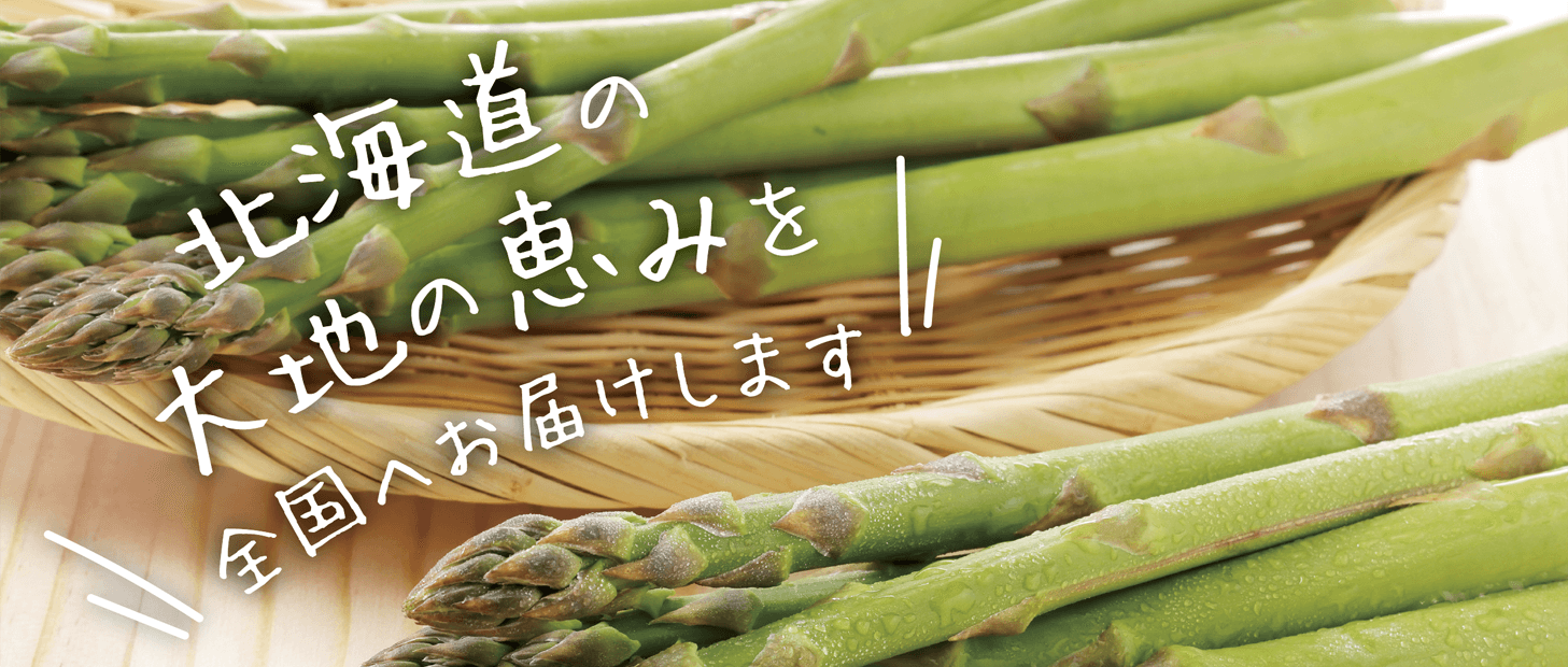 北海道の大地の恵みを全国へお届けします。