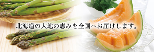 北海道の大地の恵みを全国へお届けします